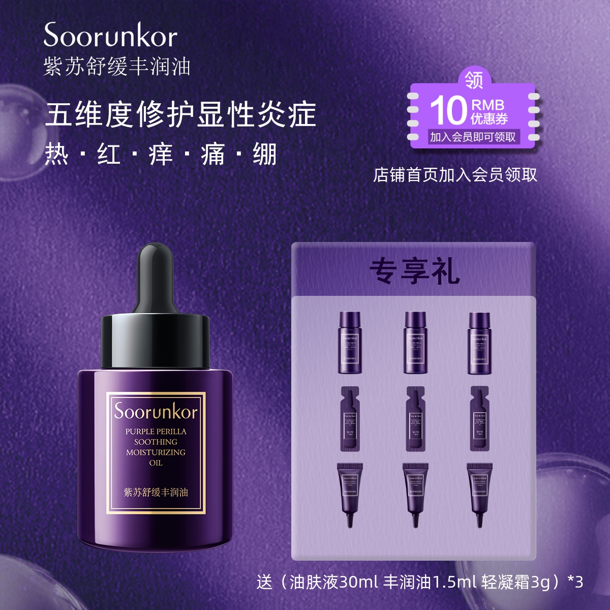 Soorunkor/秀丽韩紫苏舒缓丰润油45ml脸部精油修护保湿滋养水润