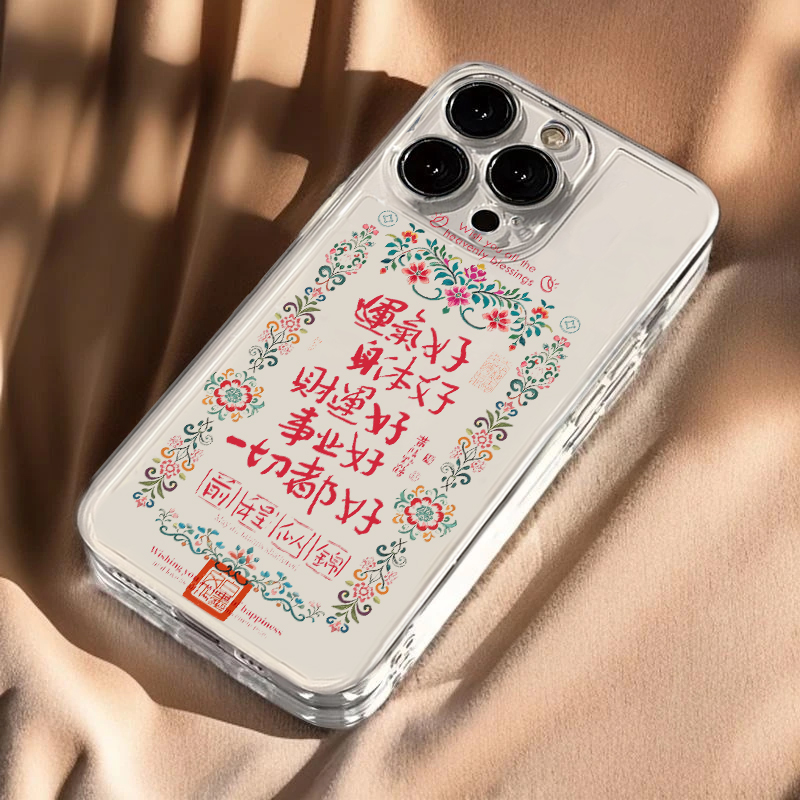 运气好身体好适用苹果16promax手机壳iPhone14pro前程似锦华为mate70荣耀300Reno13小米15好运x200s19软套k80