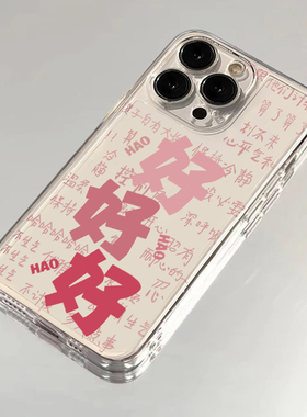 个性文字好好好适用iPhone16ProMax手机壳苹果14pm华为mate70好运nova12小米15红米K80荣耀300防摔reno13软套