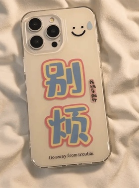 趣味别烦文字创意适用iphone16promax手机壳苹果13/14华为mate70pro大孔白色vivos20小米15oppofindx8荣耀300