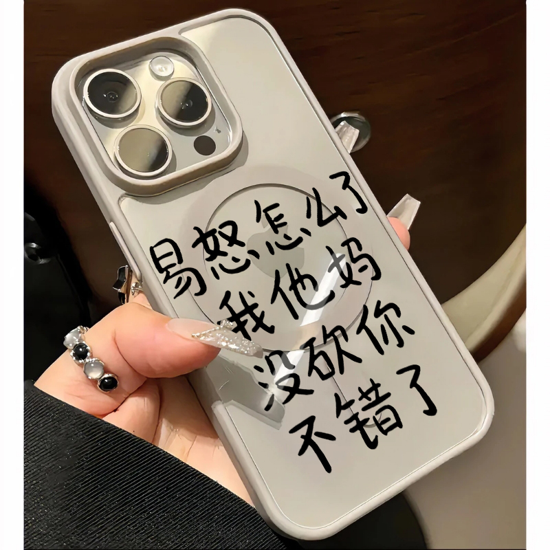 易怒怎么了适用iphone15pro文字苹果16promax手机壳肤感13磁吸钛金灰透明14防摔无线充电情侣保护套12亚克力