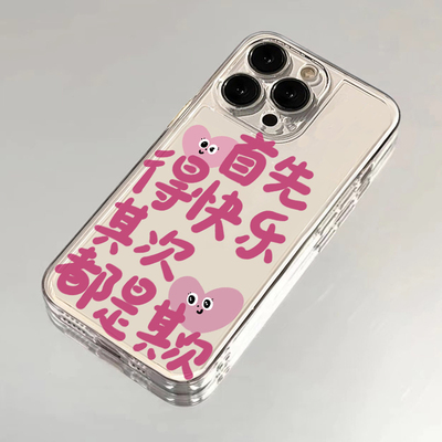 首先得快乐适用iPhone16/15promax手机壳小米14oppo华为vivo荣耀100红米k70新款苹果13创意文字12小众11硅胶x