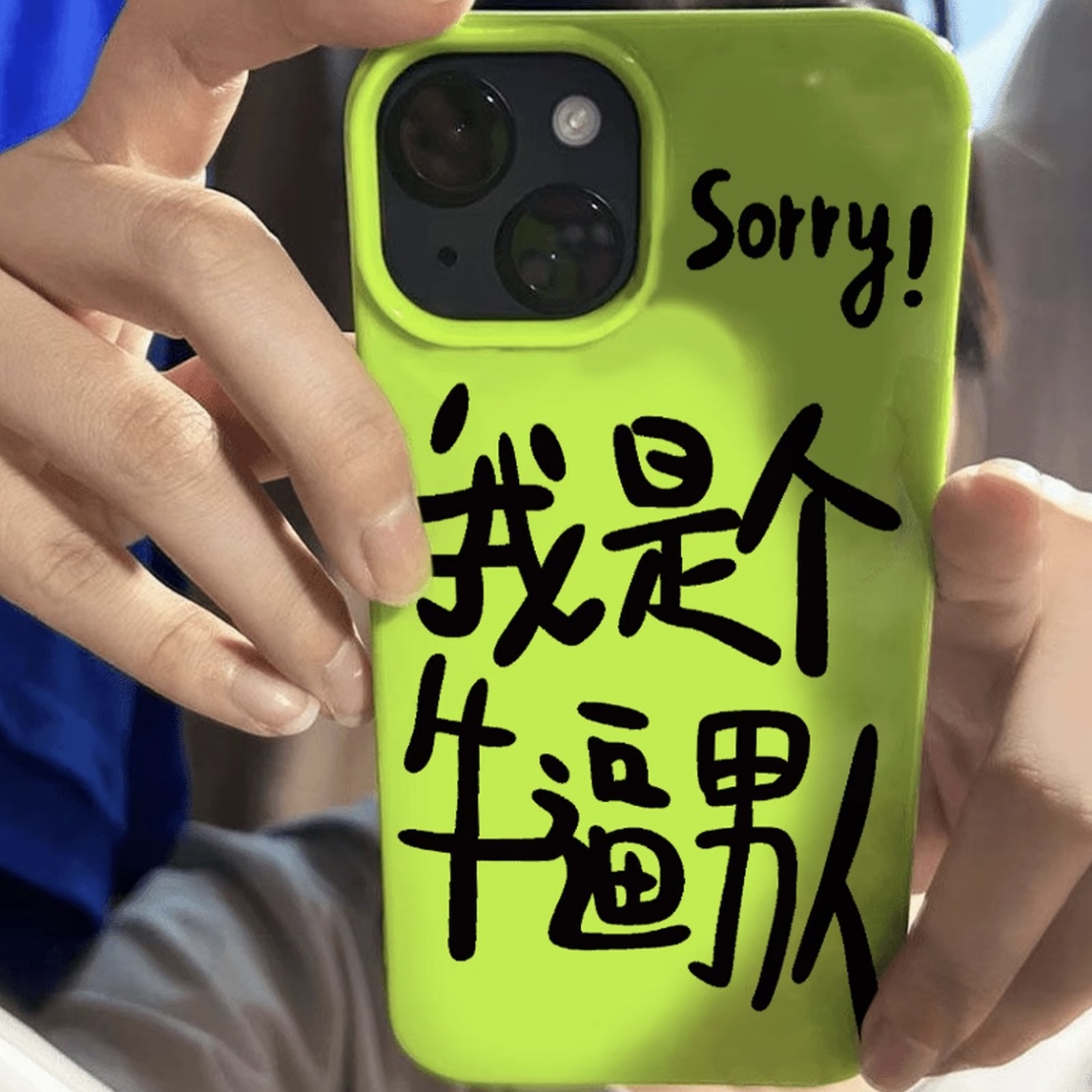 搞怪个性我是牛逼男人适用iPhone15promax手机壳苹果13pro硅胶荧光绿16PROMAX新款11/12爆款xr/xs保护套1314