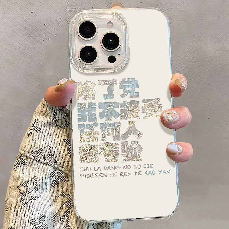 除了党手机壳16苹果15promax我不接受iPhone14任何人的小米13考验iqoo12适用11一加vivo爱国oppo华为荣耀红米
