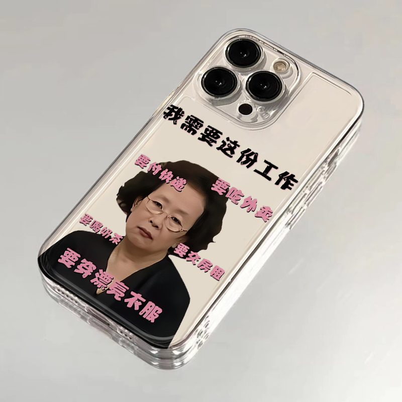 我需要这份工作适用苹果16promax手机壳华为p70小众reno12小米vivo荣耀200红米note13创意iPhone15硅胶14软xr