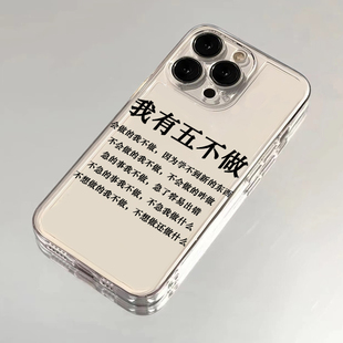 我有五不做适用iphone17promax手机壳苹果16透明14pro华为mate70pro个性vivox200s19小米15oppo保护套红米k80