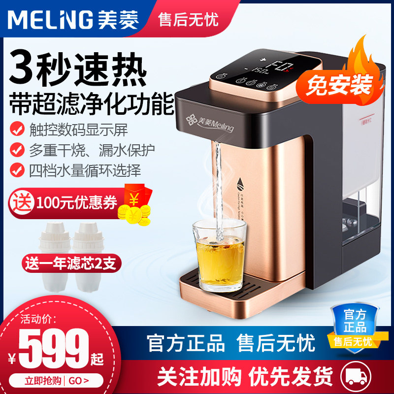 美菱即热式饮水机净水器加热一体机台式小型家用过滤直饮自来水机
