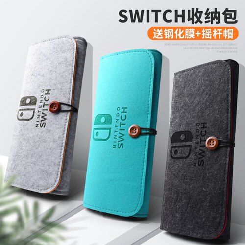 任天堂switch游戏机收纳 ns保护套swich毛毡包 盒硬壳 switch配件