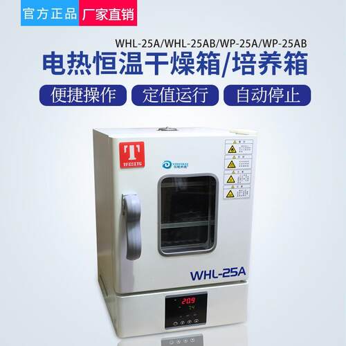 电热恒温干燥箱天津泰斯特WHL-25AB/25A台式培养箱WP-25AB仪锐