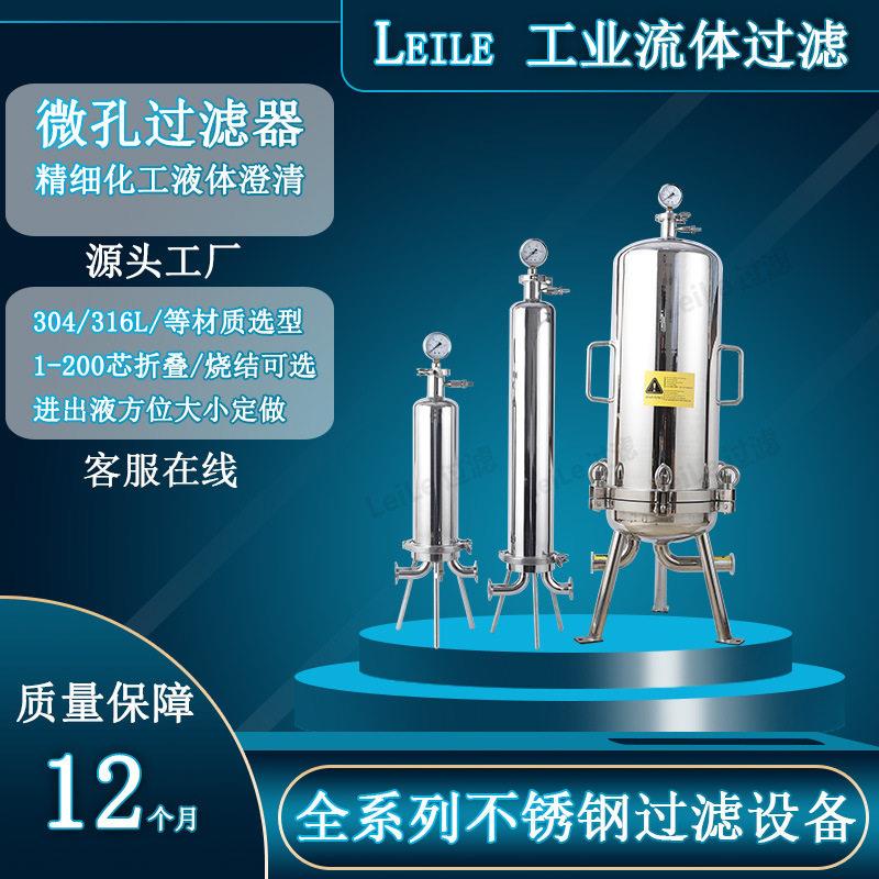 微孔过滤器食品饮料澄清过滤机流量大精度可搭配PP双层滤膜滤芯