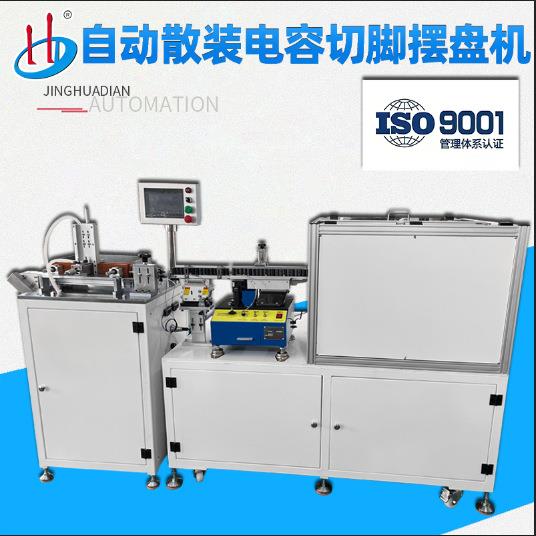中山厂家直供自动散装电容CBB三极管桥堆切脚摆盘机HD-901DX