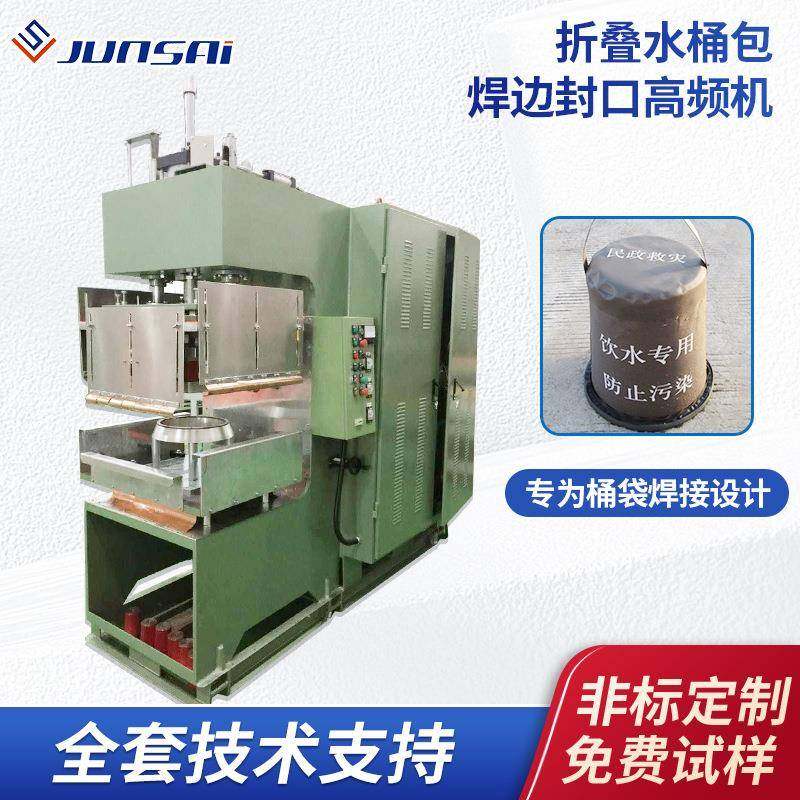 便携式折叠桶焊边封口高频熔接机车载民政救灾饮用水桶包高周波