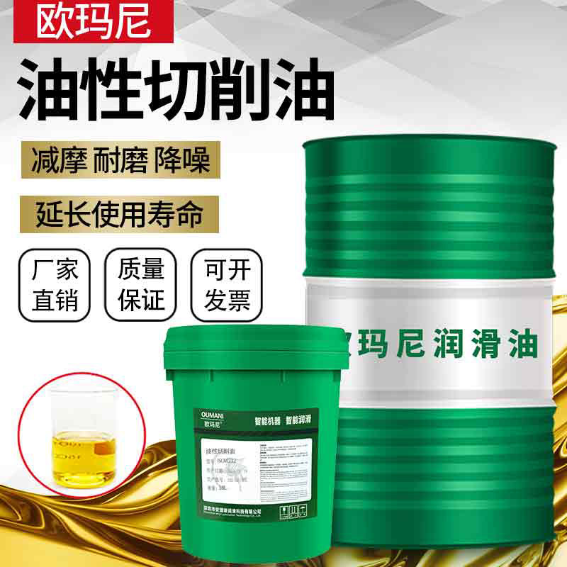 欧玛尼纯油性切削油加工中心车床深孔钻不锈钢铝合金属切削油微量