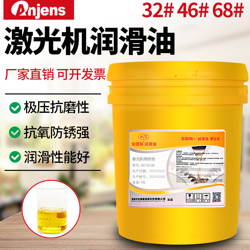 安捷斯激光机专用润滑油68#