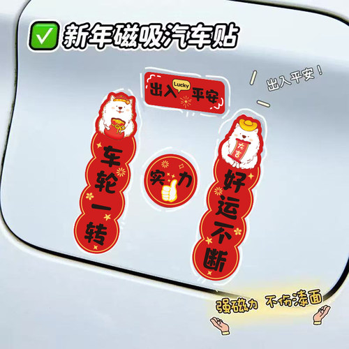 卡通可爱磁吸春联汽车对联车贴纸