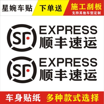 顺丰logo速运快递车贴创意摩托电动车反光防水装饰遮盖刮痕贴