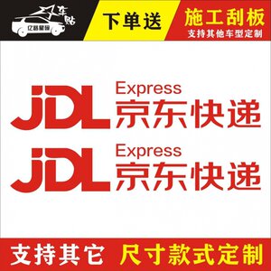 新款京东快递物流logo车贴反光防水汽车装饰贴纸车身贴刮痕贴