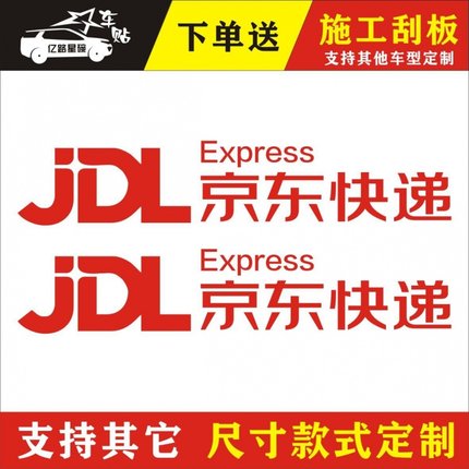 新款京东快递物流logo车贴反光防水汽车装饰贴纸车身贴刮痕贴