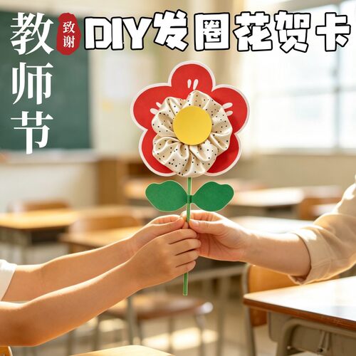 教师节送女老师礼物手工diy创意发圈花束贺卡伴手礼实用小礼品