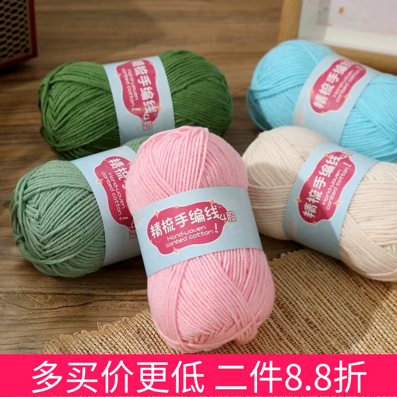 四股线精梳牛奶毛线手工编织