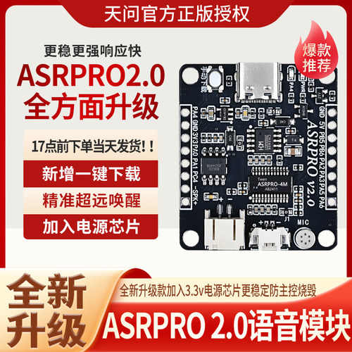 天问正版授权ASRPRO语音识别模块