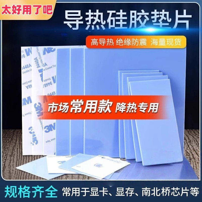 硅胶散热片导热垫片耐高温低耗单面/双面背胶硅胶片高导热不导电