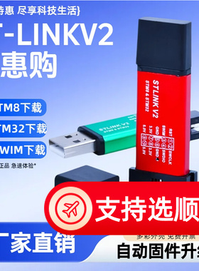 ST-LINKV2仿真器FT232RL DAPLINK PL2303下载器CH340N串口小板