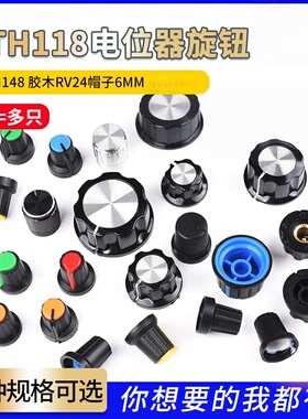 菡诚WTH118电位器旋钮WH148胶木电阻帽音量调节旋钮帽型号齐全