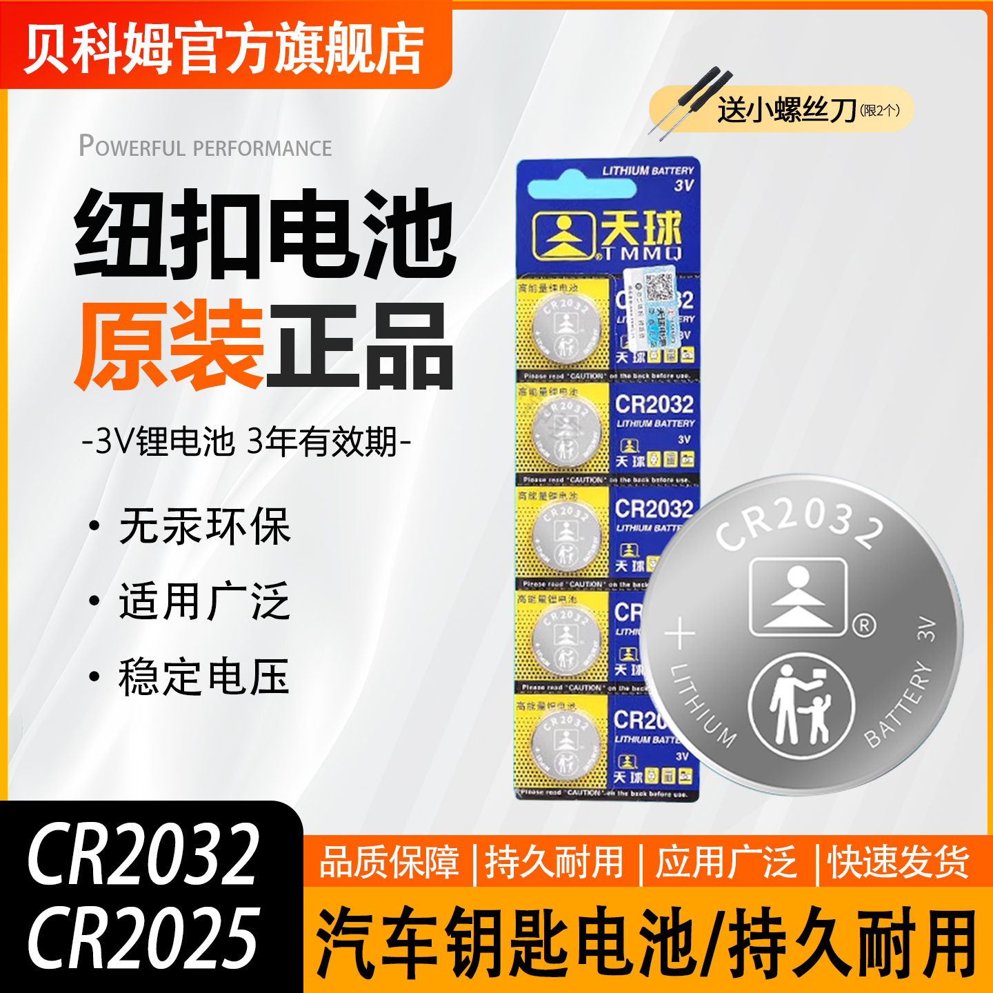 CR2032纽扣电池汽车遥控器3V