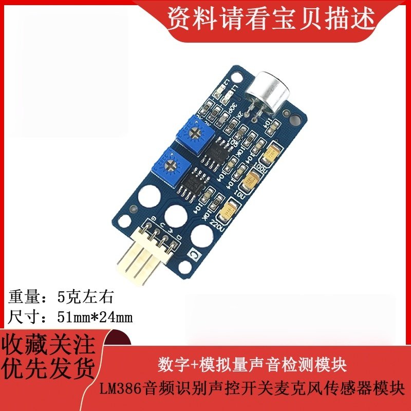 LM386音频识别声控开关麦克风