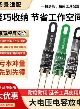 大电压电容放电笔支持1000UF/5000UF放电高压放电器防触电检测笔