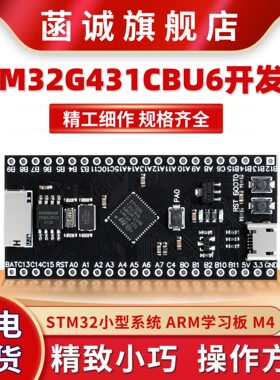 STM32G431CBU6开发板核心板单片机 STM32小型系统 ARM学习板 M4