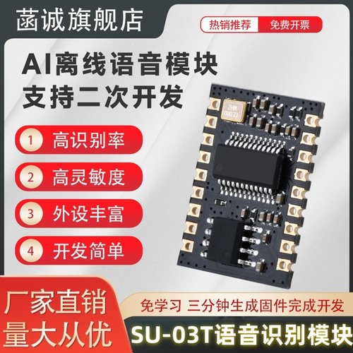 菡诚SU-03T语音识别模块SU-03T