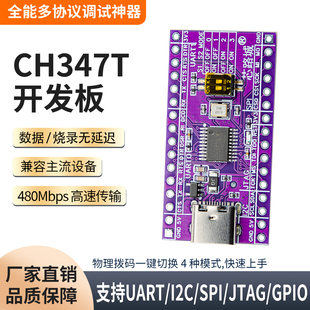 CH347T开发板高速多协议调试烧录器USB转UART/I2C/SPI/JTAG/GPIO