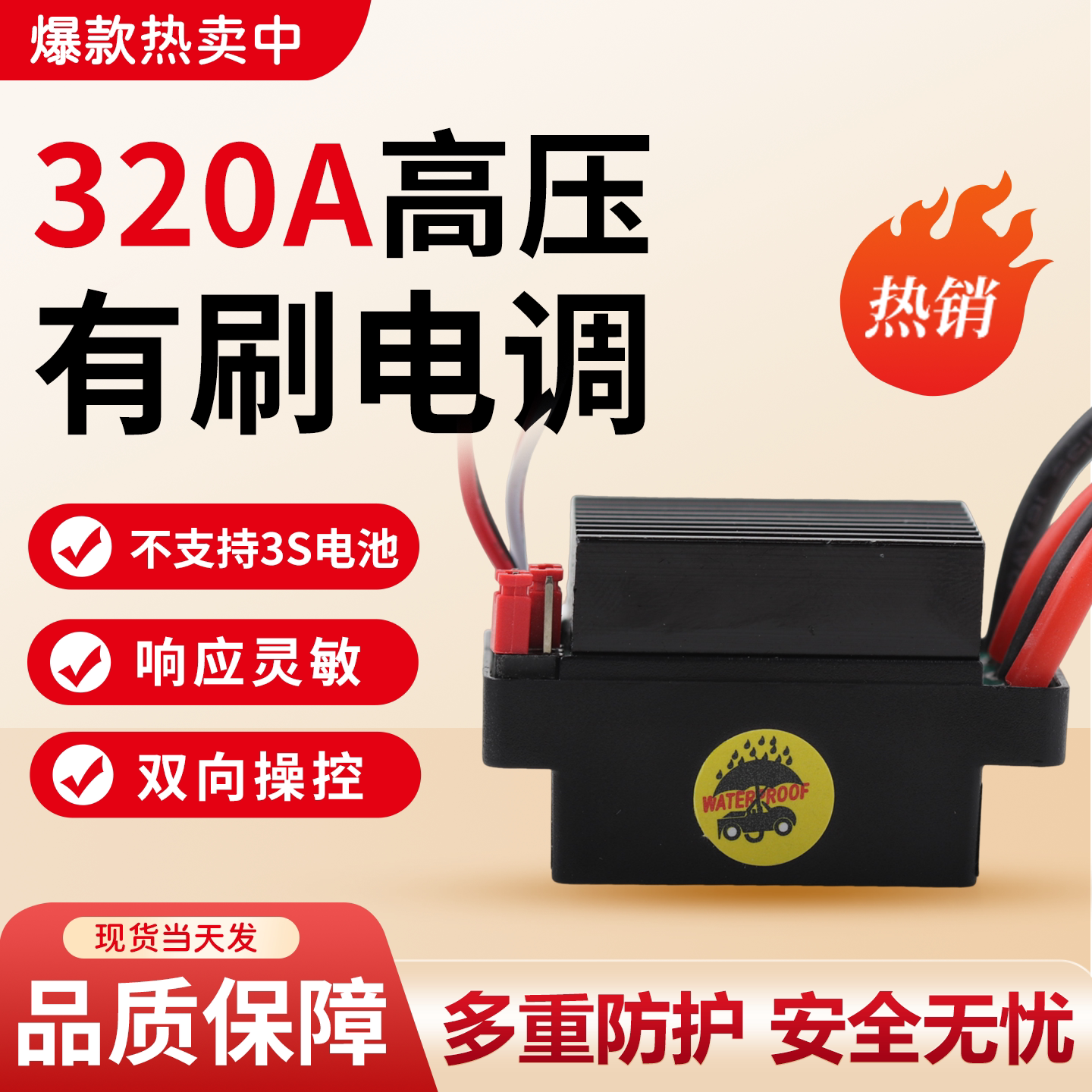 320A双向防水电子调速器模型车船专用高压版有刷电调不支持3S电池