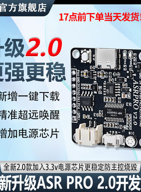 ASRPRO2.0语音智能识别模块天问开发板离线语音控制ASR PRO核心板
