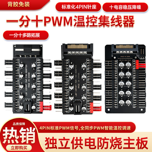 万通芯城一分十PWM温控集线器