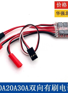 双向有刷电调10A 20A 30A车船模有刷电机调速器RC遥控模型车船用