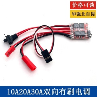 双向有刷电调10A 20A 30A车船模有刷电机调速器RC遥控模型车船用