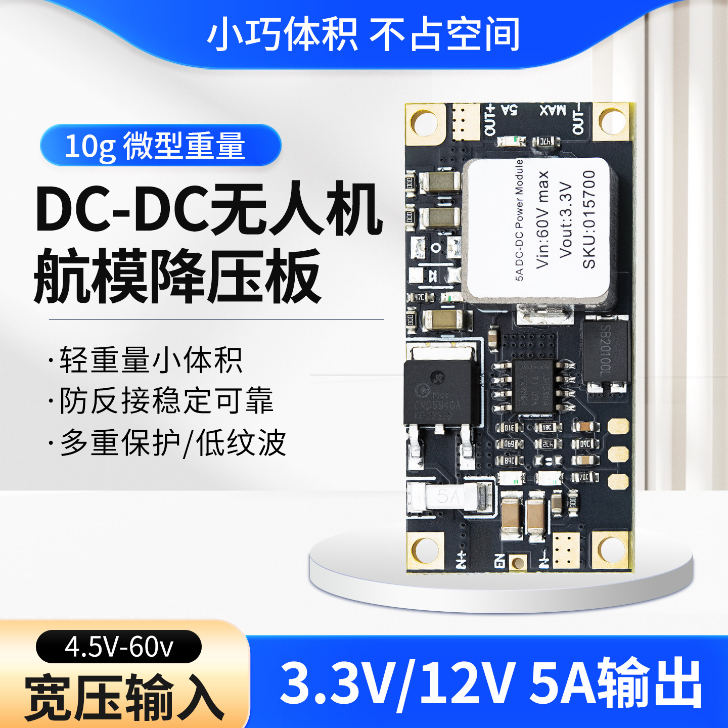 3.3V 5A DC-DC非隔离无人机降压板航模UBEC电源模块16W高压大功率