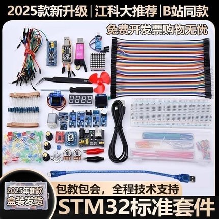 江科大STM32开发板套件STM32单片机最小系统板面包板入门江协科技