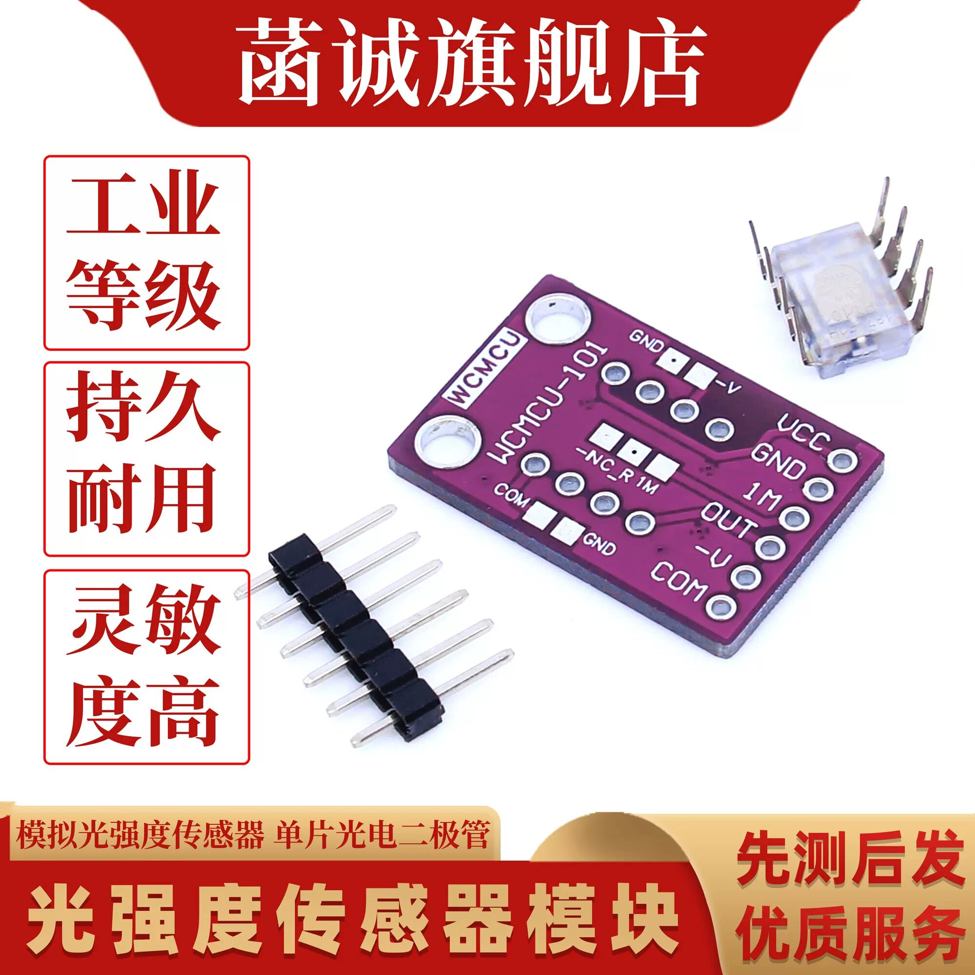 OPT101光照传感器高精度图片