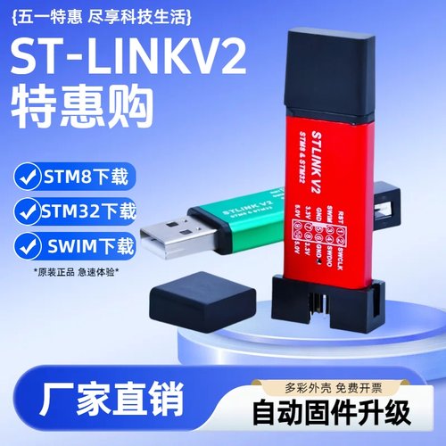 【STM32烧录】ST-LINKV2下载器