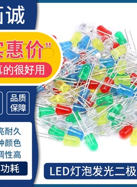 3mm 5mm 发光二极管LED灯泡F3 F5红绿黄蓝白色直插实验灯珠元件包