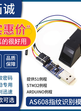 AS608 光学指纹识别模块有51/STM32/rduino例程指纹锁考勤 送源码