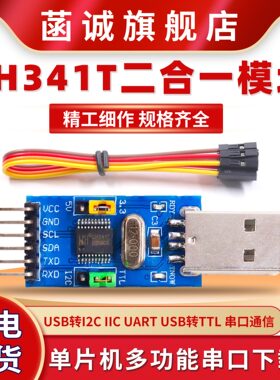 CH341T二合一模块 USB转I2C IIC UART USB转TTL 单片机串口下载器