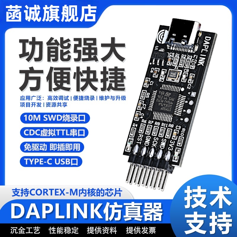DAPLINK烧录器Type-c口仿真器