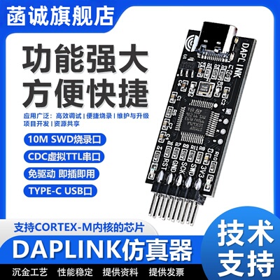 DAPLINK烧录器Type-c口仿真器