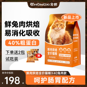 宠熙低温烘焙猫粮兔肉配方呵护肠胃成猫幼猫鲜肉全价通用猫粮X40