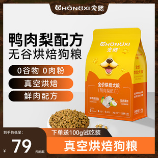 宠熙鸭肉梨烘焙狗粮成犬幼犬泰迪比熊小型中大型犬粮柯基金毛全价